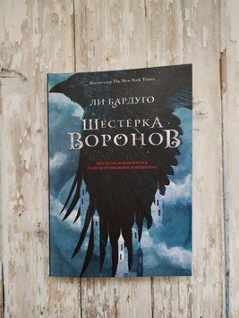 Шестерка воронов. Ли Бардуго МЯГКАЯ 2071494268 фото
