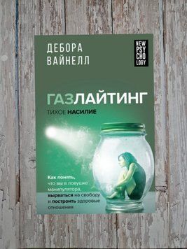 Газлайтинг &ndash; тихе насильство. Як зрозуміти, що ви у пастці маніпулятора, вирватись на волю... Дебора Вайнелл 2197510217 фото