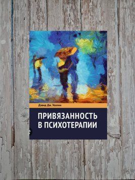 Прихильність до психотерапії. Девід Дж. Воллін 2113294130 фото