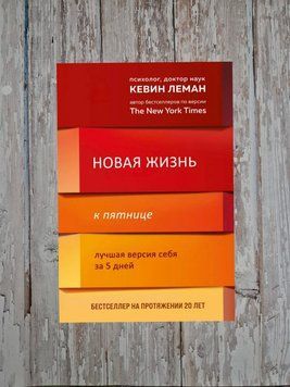 Нове життя до п'ятниці. Найкраща версія себе за 5 днів Кевін Леман 2180678663 фото