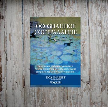 Свідоме співчуття. Як уміння співчувати допоможе зрозуміти свої емоції, жити справжнім... Гілберт П 1986903728 фото