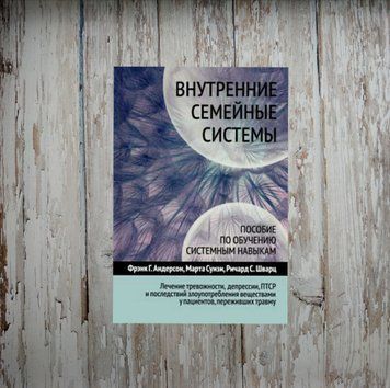 Внутрішні сімейні системи. Посібник з навчання сімейних навичок. Френк Г. Андерсон 1969415836 фото