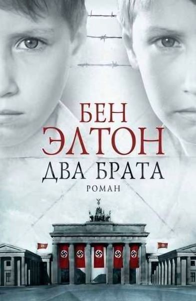 Два брати. Бен Елтон 194 фото