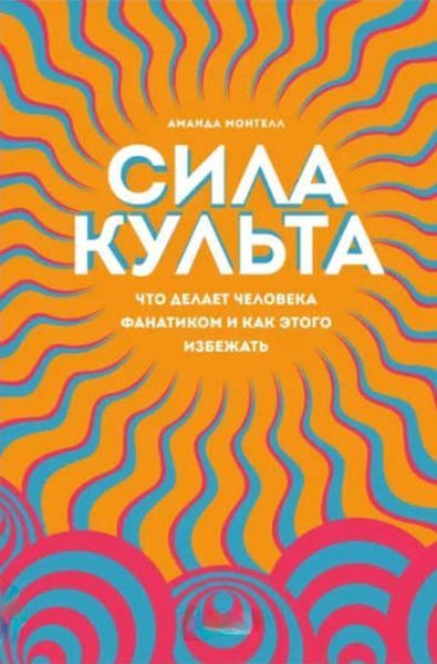 Сила культу. Що робить людину фанатиком і як цього уникнути. Аманда Монтелл 2176630552 фото