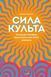 Сила культу. Що робить людину фанатиком і як цього уникнути. Аманда Монтелл 2176630552 фото 1