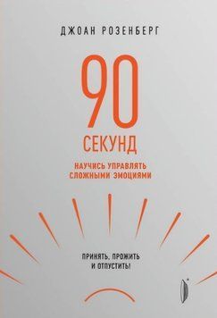 90 секунд. Навчися керувати складними емоціями. Прийняти, прожити та відпустити! - Джоан Розенберг 68 фото