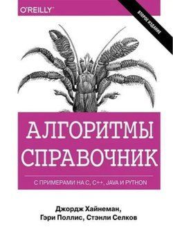 Алгоритмы. Справочник с примерами на C, C++, Java и Python. Джордж Хайнеман, Гари Поллис 226 фото