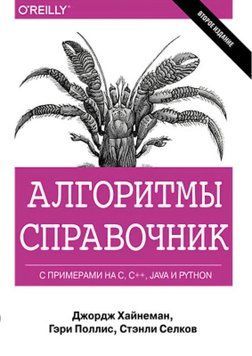 Алгоритмы. Справочник с примерами на C, C++, Java и Python. Джордж Хайнеман, Гари Поллис 226 фото