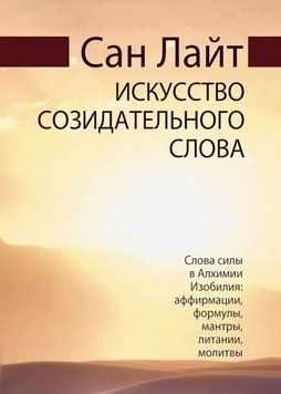 Мистецтво творчого слова. Слова сили в Алхімії достатку. Сан Лайт 170 фото