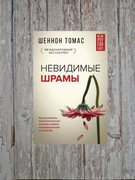 Невидимі шрами. Як розпізнати психологічне насильство та вийти з руйнівних відносин Томас Шеннон 2178763535 фото