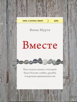 Разом. Як створити життя, в якому буде більше любові, дружби і добрих уподобань Вівек Мурті 2200987277 фото