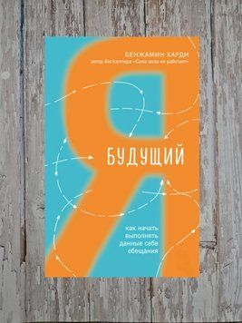 Майбутній я. Як почати виконувати свої обіцянки. Бенжамін Харді 2190922027 фото