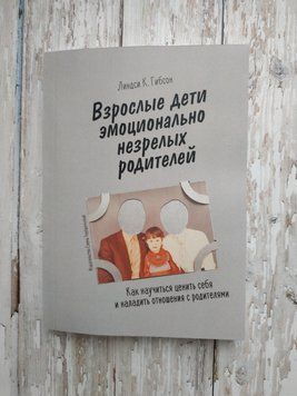 Дорослі діти емоційно незрілих батьків. Як навчитися цінувати себе та налагодити... Линдси К. Гибсон 1736521457 фото