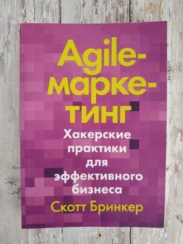 Agile-маркетингу. Хакерські практики для ефективного бізнесу. Скотт Брінкер 1257161982 фото