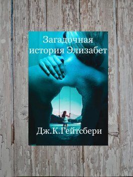 Загадочная история Элизабет. Джеймс Кэмирон Гейтсбери 2152251153 фото