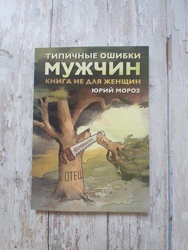 Типова помилка чоловіків. Книга не для жінок Юрію Леонідович Мороз 1872239304 фото