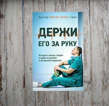 Тримай його за руку. Історії про життя, смерть і право на помилку в екстреній медицині. Грін Ф. 1978683529 фото