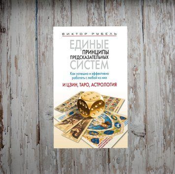 Єдині принципи передбачуваних систем. Як успішно та ефективно працювати з будь-якою з них. Віктор Рубель 2030539472 фото