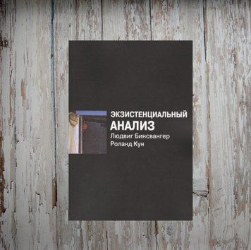Екзистенційний аналіз. Людвіг Бінсвангер 2058324171 фото