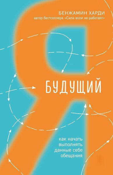 Будущий я. Как начать выполнять данные себе обещания. Бенжамин Харди 2190922027 фото