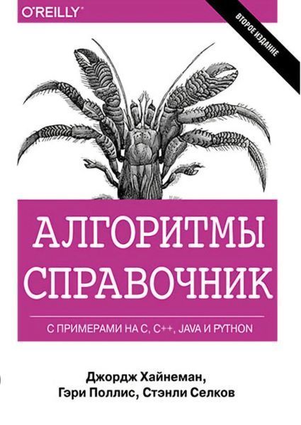 Алгоритмы. Справочник с примерами на C, C++, Java и Python. Джордж Хайнеман, Гари Поллис 226 фото