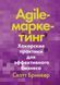 Agile-маркетинг. Хакерские практики для эффективного бизнеса. Скотт Бринкер 1257161982 фото 1
