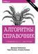 Алгоритмы. Справочник с примерами на C, C++, Java и Python. Джордж Хайнеман, Гари Поллис 226 фото 2