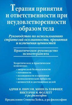 Терапія прийняття та відповідальності за незадоволеності образом тіла. Посібник з використання стратегій усвідомленості, прийняття та зміни цінностей 69 фото