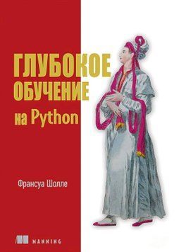 Глубокое обучение на Python. 2-е межд. издание, Франсуа Шолле 227 фото