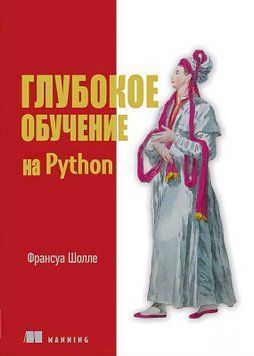 Глубокое обучение на Python. 2-е межд. издание, Франсуа Шолле 227 фото