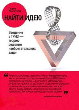 Знайти ідею. Введення в ТРВЗ - теорію вирішення винахідницьких завдань" - Г. Альтшуллер 120 фото