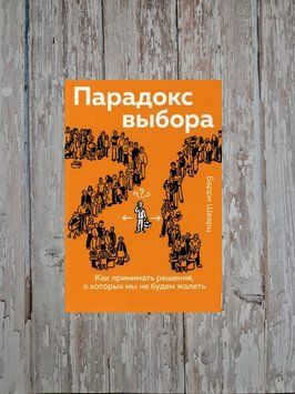 Парадокс вибору. Як приймати рішення, про які ми не шкодуватимемо Баррі Шварц 2179630164 фото