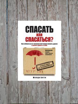 Рятувати чи рятуватися? Як позбавитися бажання постійно опікуватися іншими і почати думати про себе. Мелоді Бітті 2152252624 фото