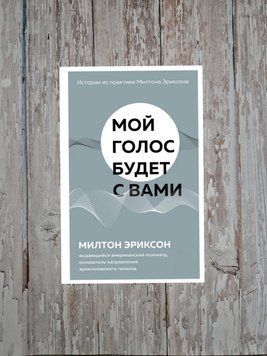 Мій голос буде із вами. Історії з практики Мілтона Еріксона Мілтон Еріксон 2200997553 фото