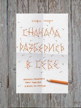 Спочатку розберись у собі. Навчися розуміти свої почуття та жити на повну. Софі Морт 2190926881 фото