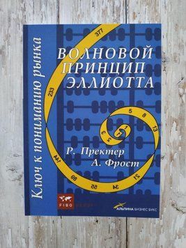 Хвильовий принцип Еліотта. Ключ до розуміння ринку. Р. Пректер, А. Фрост 1276475670 фото