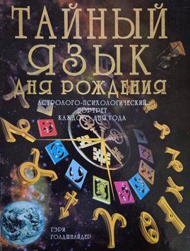 Таємна мова дня народження. Астролого-психологічний портрет кожного дня року. Г. Голдшнайдер 15 фото