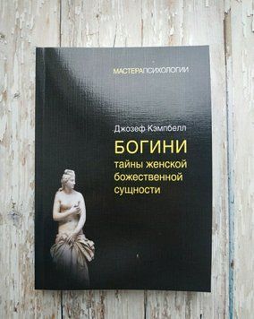Богини. Таємниці жіночої божественної суті. Джозеф Кемпбелл 2105723847 фото