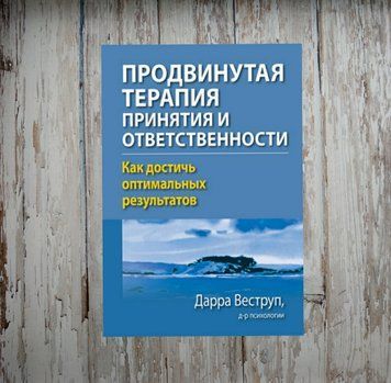 Просунута терапія прийняття та відповідальності. Як досягти оптимальних результатів. Веструп Дарра 1951007251 фото