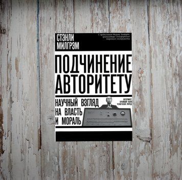 Підпорядкування авторитету. Науковий погляд на владу та мораль. Стенлі Мілгрем 2005571621 фото