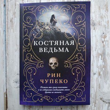 Костяная ведьма. Рин Чупеко 2043035340 фото