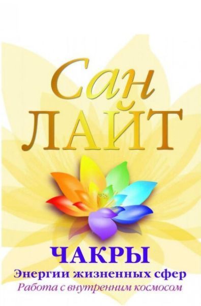 Чакры - энергии жизненных сфер. Работа с внутренним космосом. Сан Лайт 171 фото