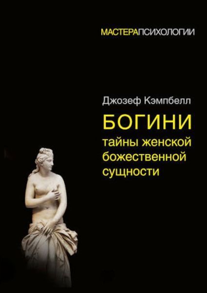 Богини. Тайны женской божественной сущности. Джозеф Кэмпбелл 2105723847 фото