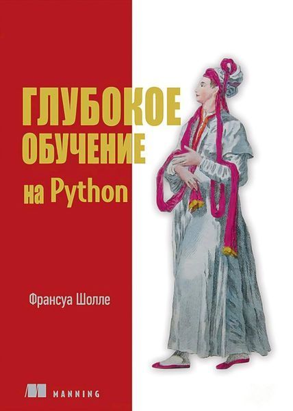 Глубокое обучение на Python. 2-е межд. издание, Франсуа Шолле 227 фото