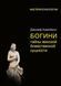 Богини. Тайны женской божественной сущности. Джозеф Кэмпбелл 2105723847 фото 2