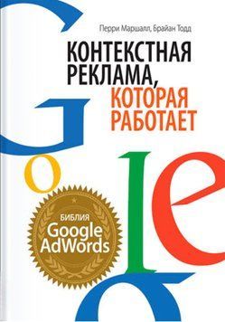 Контекстная реклама, которая работает. Библия Google AdWords. Перри Маршалл, Брайан Тодд 172 фото