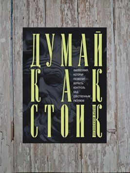 Думай як стоїк. Філософія, яка дозволить повернути контроль за власним розумом. Ендрю МакКоннел 2190931244 фото