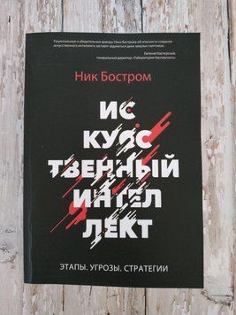 Штучний інтелект. Етапи. Угрози. Стратегії. Нік Бостром 1257285447 фото