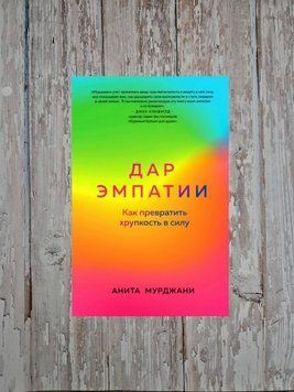 Дар Емпатії. Як перетворити крихкість на силу. Аліна Мурджані 2152270531 фото