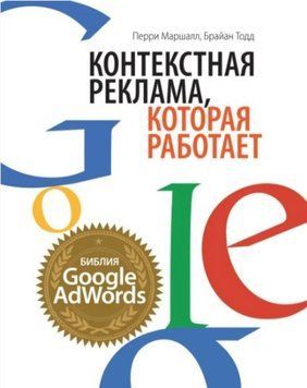 Контекстна реклама, що працює. Біблія Google AdWords. Перрі Маршалл, Брайан Тодд 172 фото